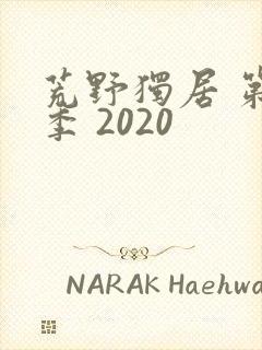 荒野独居 第七季 2020