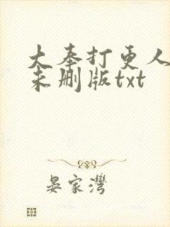 大奉打更人小说未删版txt