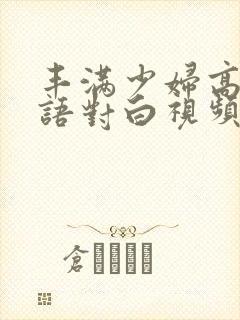 丰满少妇高潮淫语对白视频在线prin