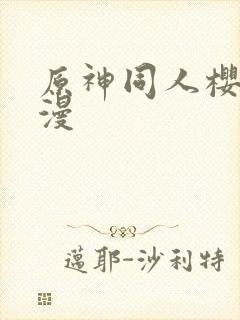 原神同人樱花动漫