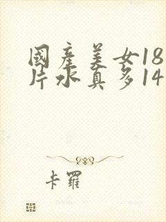 国产美女18毛片水真多14封面