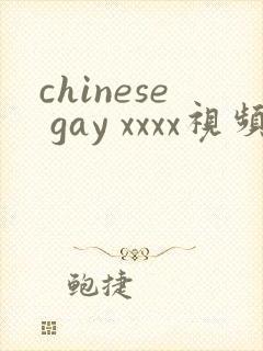 chinese gay xxxx视频