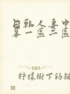 日韩人妻中文字幕一区二区三区