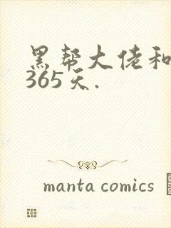 黑帮大佬和我的365天.