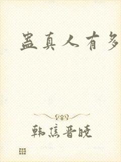 蛊真人有多少章