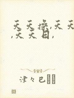 天天操,天天干,天天日,
