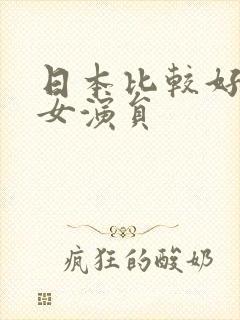 日本比较好看的女演员