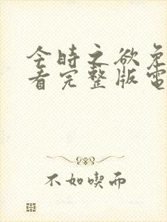 今时之欲免费观看完整版电视剧