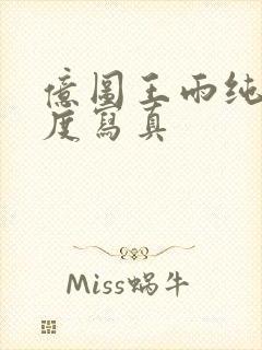 亿图王雨纯大尺度写真封面