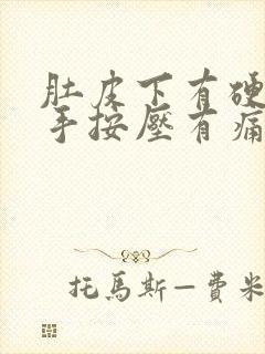 肚皮下有硬块用手按压有痛感