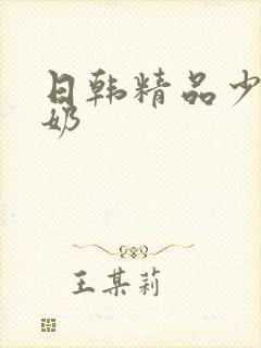 日韩精品少妇大奶