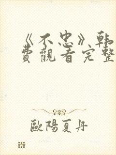 《不忠》韩国免费观看完整版电影