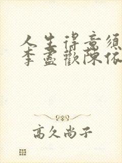 人生得意须尽欢李尽欢陈依依封面