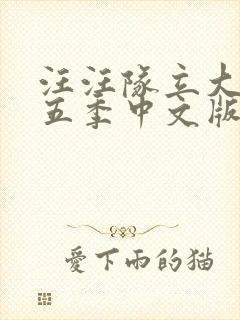 汪汪队立大功第五季中文版免费全集