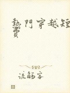 热门穿越短剧免费