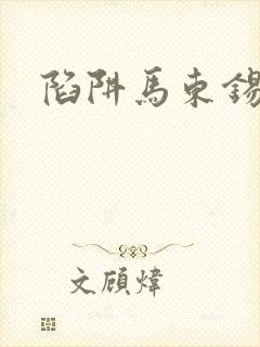 陷阱马东锡在线