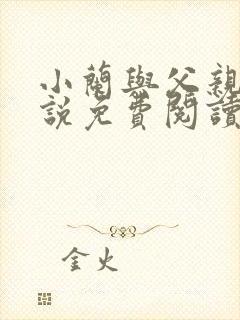 小兰与父亲 小说免费阅读