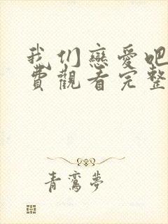 我们恋爱吧3免费观看完整版