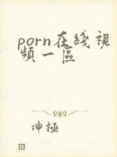 porn在线视频一区