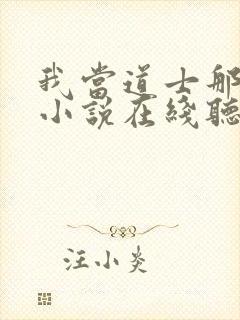 我当道士那些年小说在线听书网