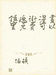 镇魂街漫画在哪里免费可以看