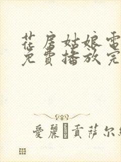 花房姑娘电视剧免费播放完整版高清封面