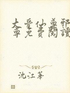 大爱仙尊邪银魔尊免费阅读无弹窗