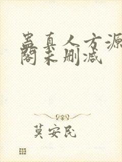 蛊真人方源笔趣阁未删减