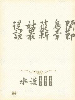 从姑获鸟开始小说最新章节封面