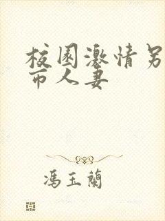 校园激情另类都市人妻封面