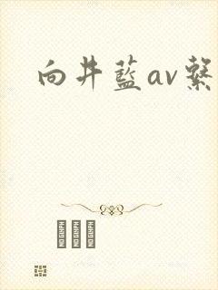 向井蓝av系列