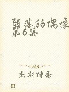 堕落的偶像女友第6集