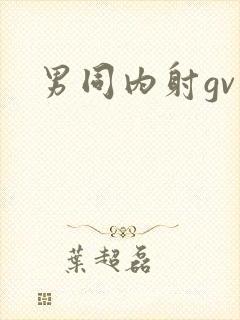 男同内射gv