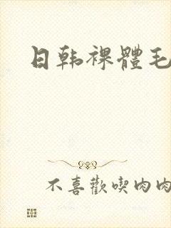 日韩裸体毛片