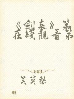 《剑来》第二季在线观看第八集