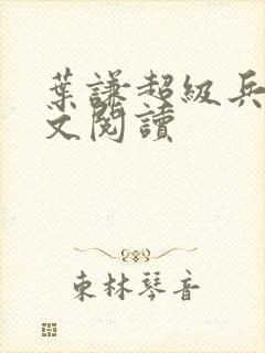 叶谦超级兵王全文阅读