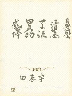 感冒了清鼻涕不停的流怎么办