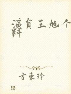 演员王旭个人资料