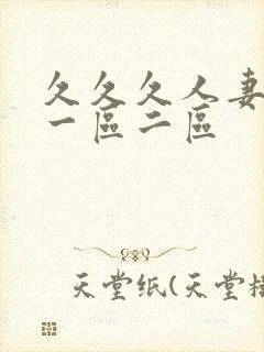 久久久人妻熟女一区二区