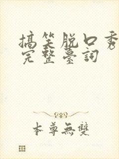 搞笑脱口秀段子完整台词