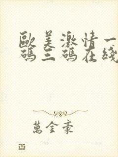 欧美激情一码二码三码在线