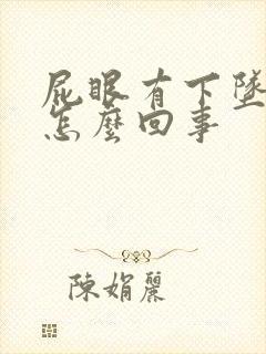 屁眼有下坠感疼怎么回事