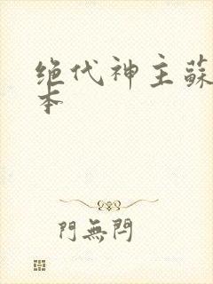 绝代神主苏莫完本
