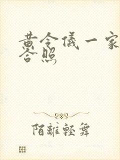 黄令仪一家三口合照