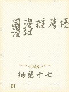 国漫推荐优秀国漫3d