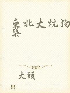 东北大炕狗儿全集