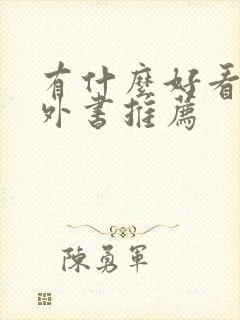 有什么好看的课外书推荐