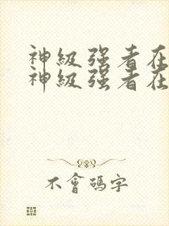 神级强者在都市神级强者在都市