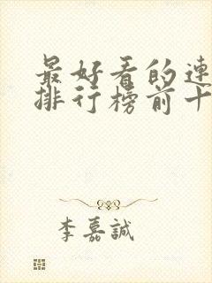 最好看的连续剧排行榜前十名