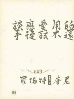 谈恋爱用的钱分手后该不还